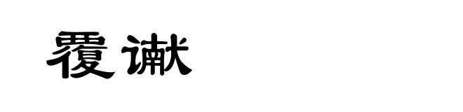覆谳
