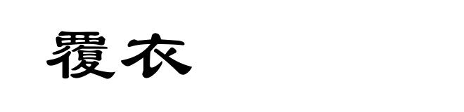 覆衣