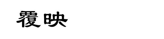 覆映