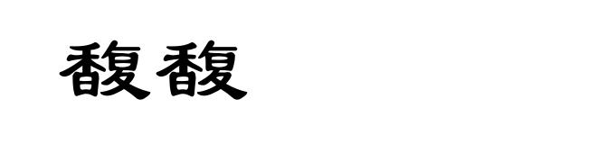 馥馥