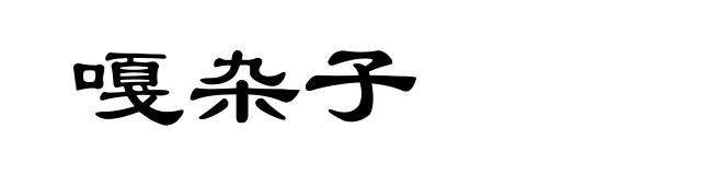 嘎杂子