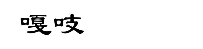 嘎吱