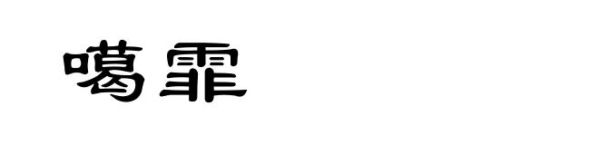 噶霏