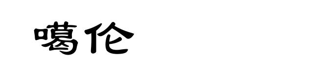 噶伦