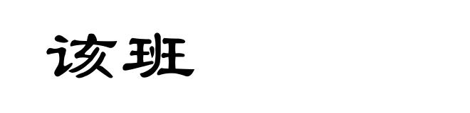该班