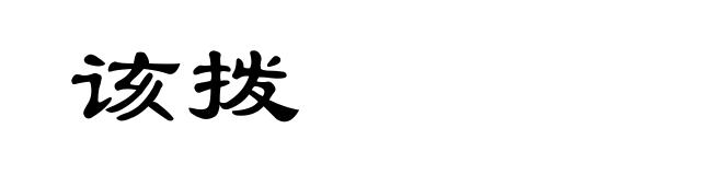 该拨