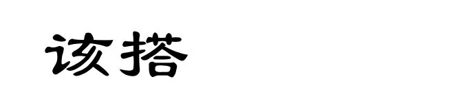 该搭