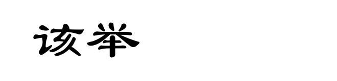 该举
