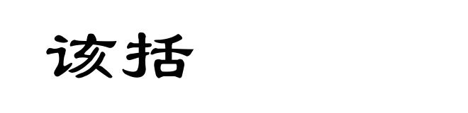 该括