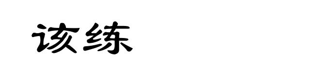 该练