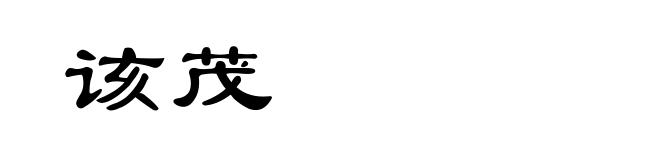 该茂