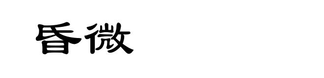 昏微