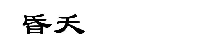 昏夭