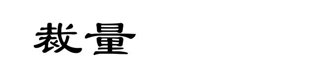 裁量