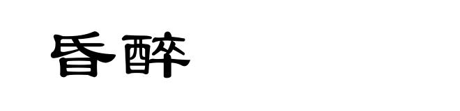 昏醉