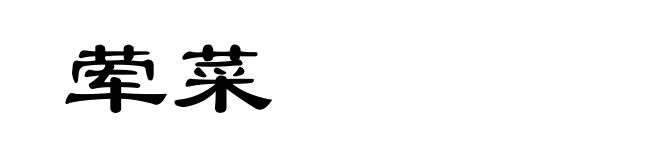 荤菜