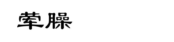 荤臊