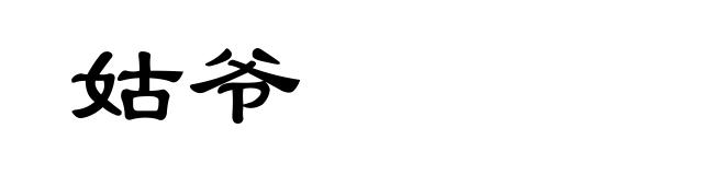 姑爷
