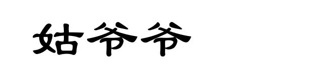 姑爷爷
