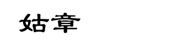 姑章