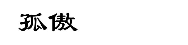 孤傲