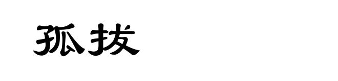 孤拔