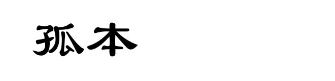 孤本