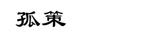 孤策