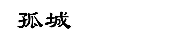 孤城