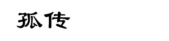 孤传