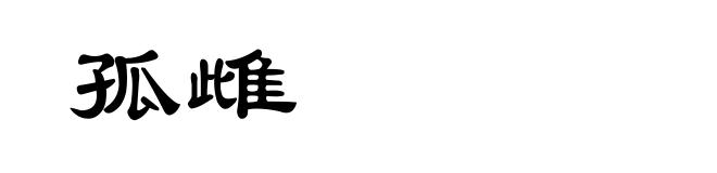 孤雌