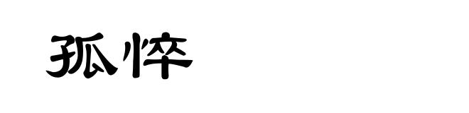 孤悴