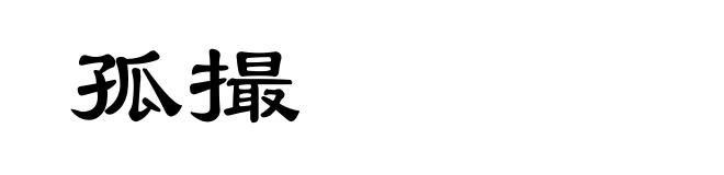 孤撮
