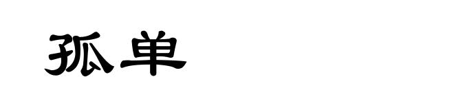 孤单