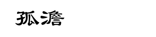 孤澹
