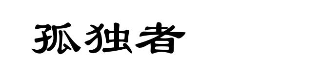 孤独者