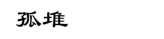 孤堆