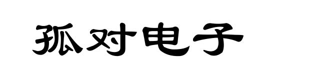 孤对电子