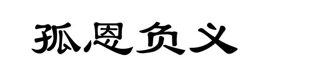 孤恩负义