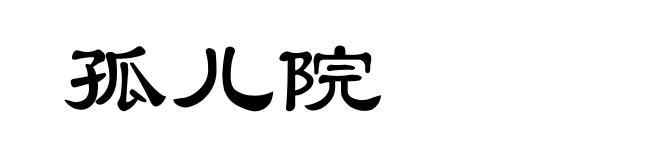 孤儿院