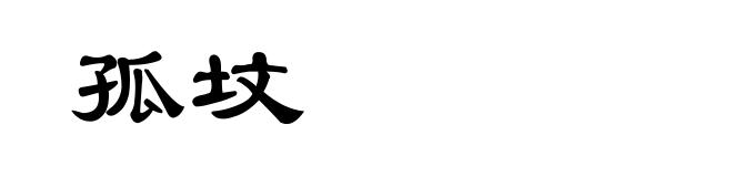 孤坟