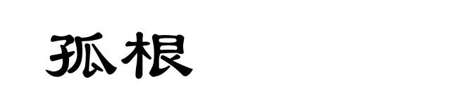 孤根