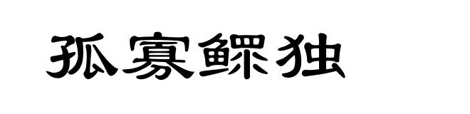 孤寡鳏独