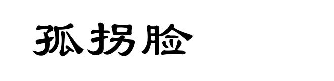 孤拐脸