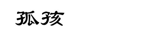 孤孩