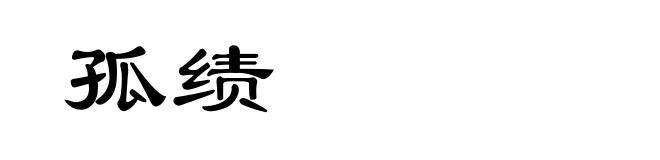孤绩