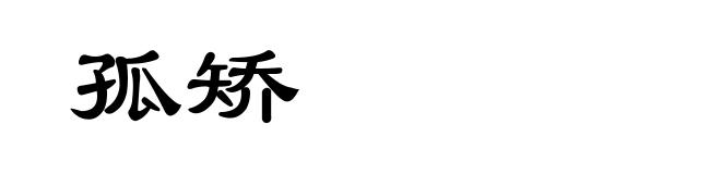 孤矫