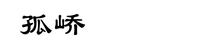孤峤