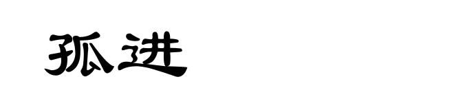 孤进