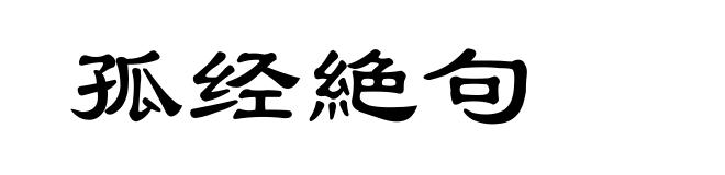 孤经絶句